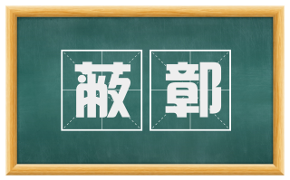 蔽鄣