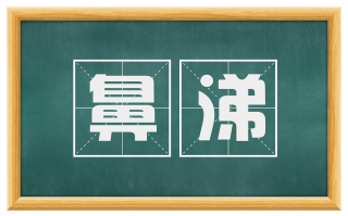 鼻涕