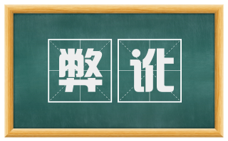 弊讹