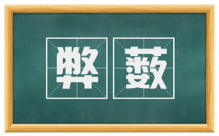 弊薮