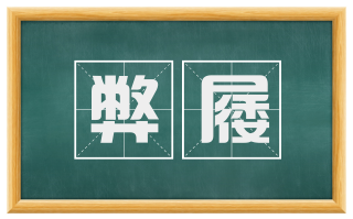 弊屦