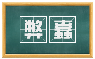 弊蠹