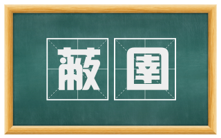 蔽圉