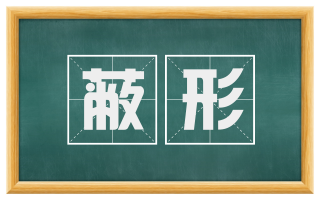蔽形