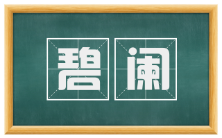 碧阑
