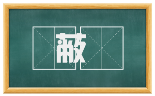 蔽柨