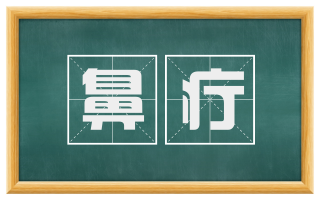 鼻疔