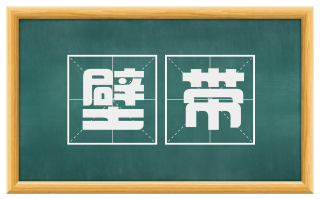 壁带