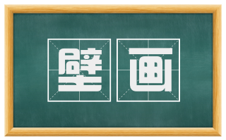 壁画