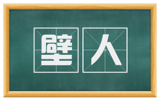 壁人