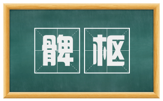 髀枢