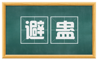 避蛊
