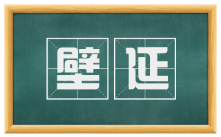 壁延