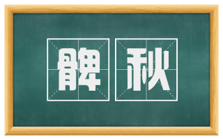 髀秋