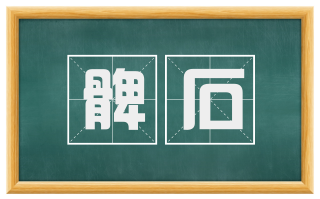 髀石