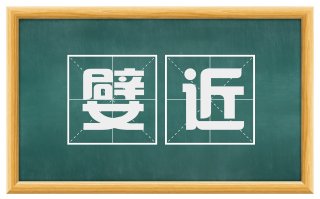 嬖近