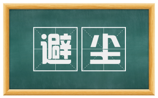 避尘