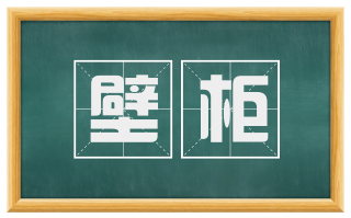 壁柜