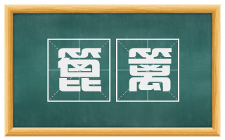 篦篱