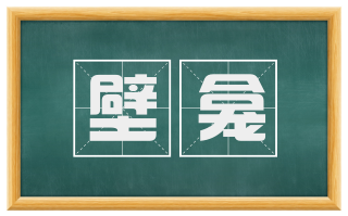 壁龛