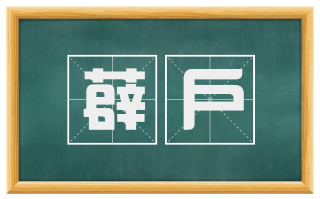 薜户
