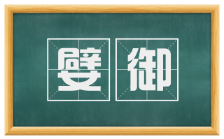 嬖御