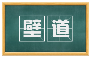 壁道