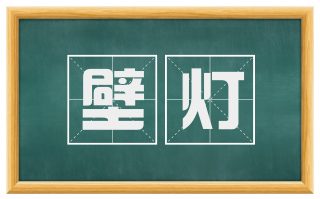 壁灯