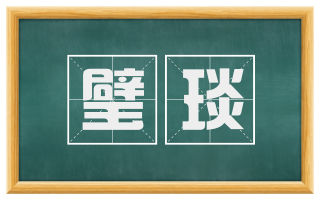 璧琰