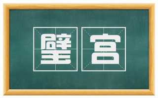 璧宫