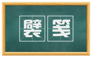 襞笺