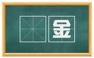 躃金