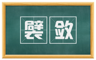 襞敛