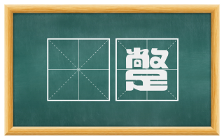 躃蹩