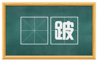 躃跛