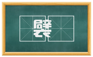 襞襀