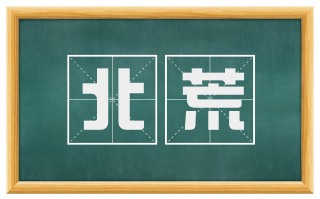 北荒