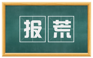 报荒