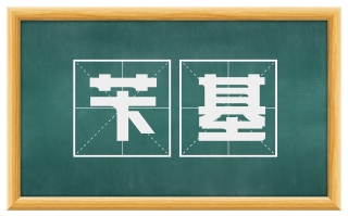 苄基