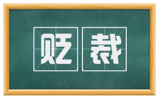 贬裁
