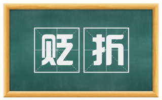贬折