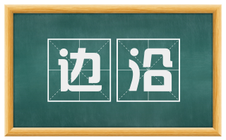 边沿