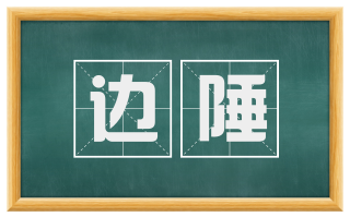 边陲