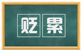 贬累