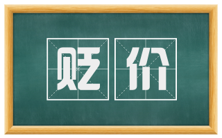 贬价