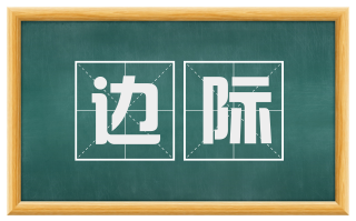 边际