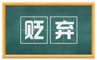 贬弃
