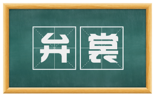 弁裳