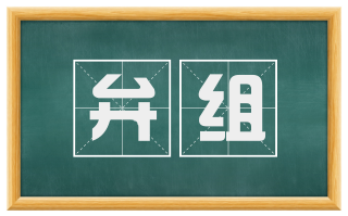 弁组