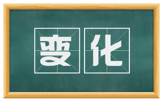 变化